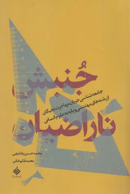 جنبش ناراضیان: جامعه‌شناسی جریان مهاجرت نخبگان از رشته‌های مهندسی و پایه به علوم انسانی